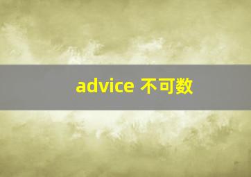 advice 不可数